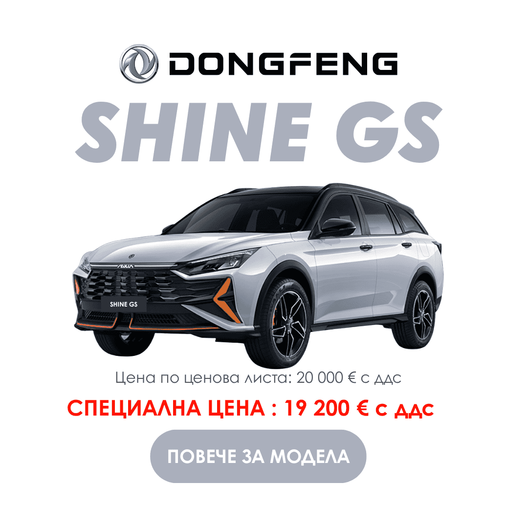 Новият Dongfeng Shine GS с намалена цена 19 200 евро.