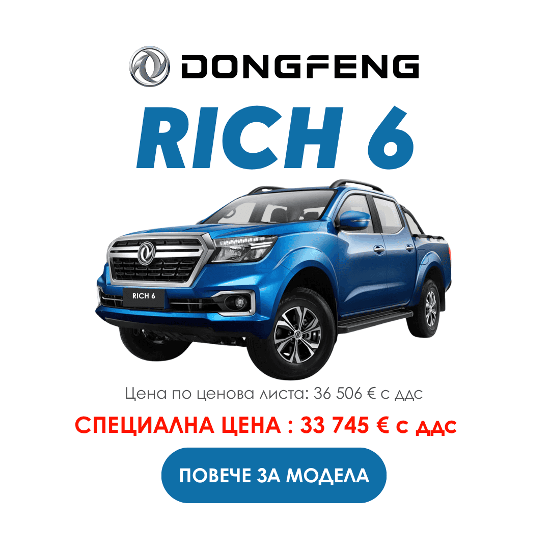 Новият Dongfeng RICH 6 с специална цена и оферта.