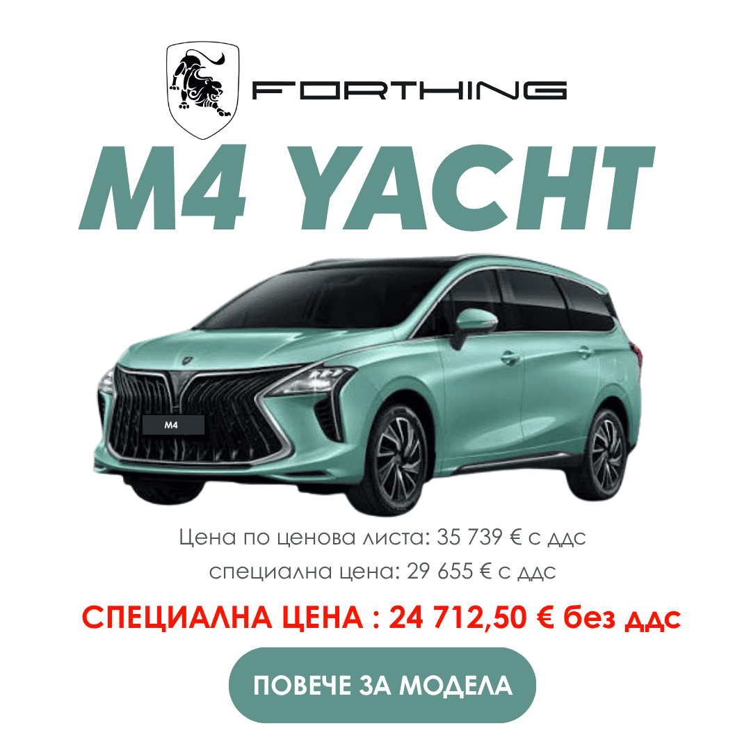 Forthing M4 YACHT автомобил с цена и бутон за повече информация.