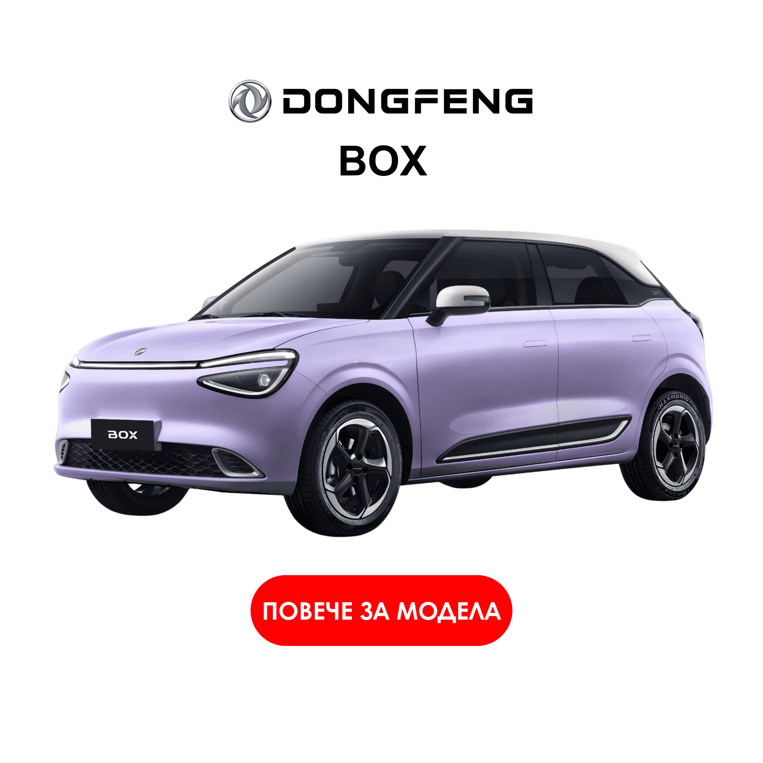 Dongfeng BOX logo above a lavender SUV and a red rounded call-to-action button with Cyrillic text in Bulgarian or Serbian reading 'ПОВЕЧЕ ЗА МОДЕЛА'